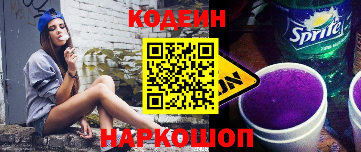 Кодеин Purple Drank Артёмовский