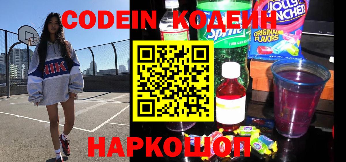 где продают наркотики  Кодеин напиток Lean (лин)  Артёмовский  Вход с VPN  Кодеиновый сироп Lean Purple Drank 